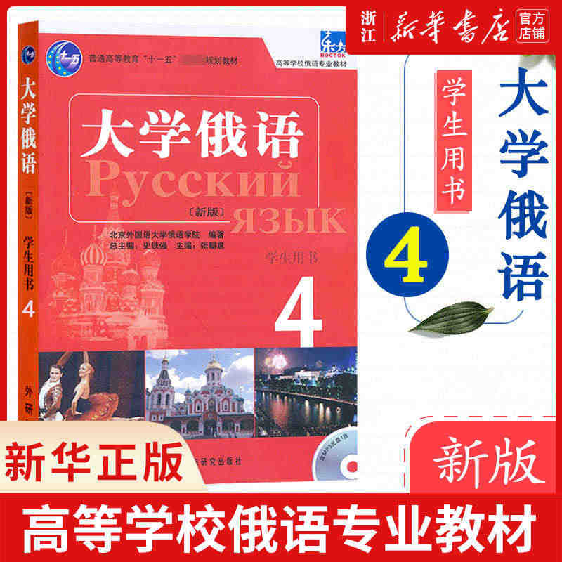 外研社正版 东方大学俄语4学生用书 第四册 史铁强 俄语教程 高等学校...