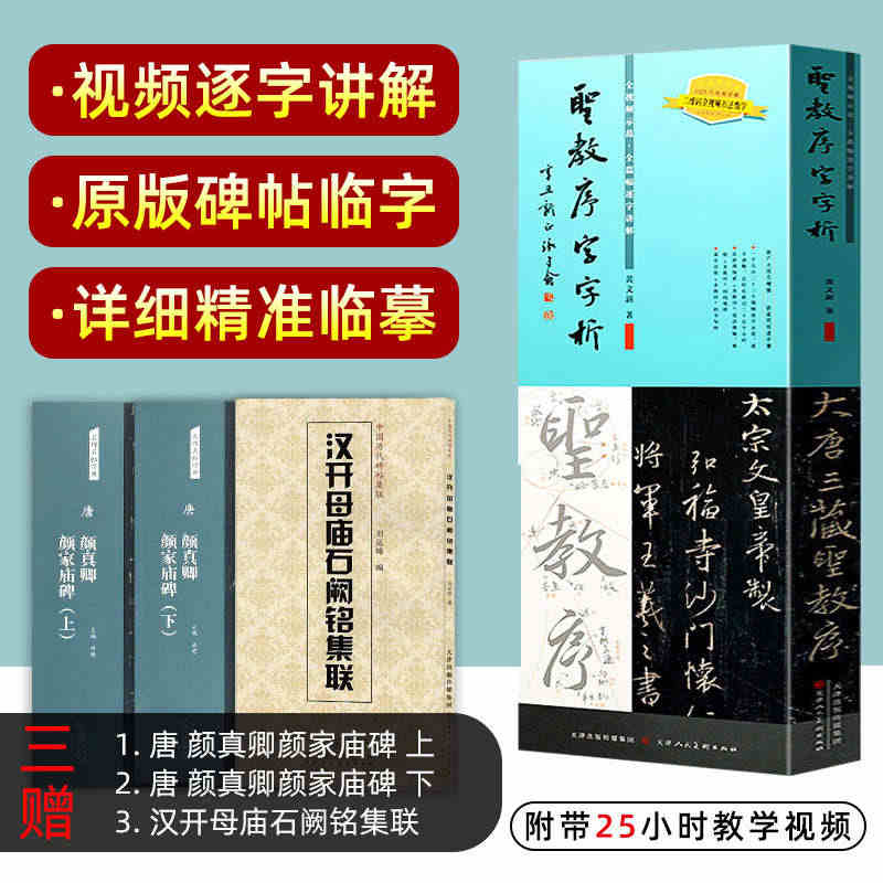 王羲之圣教序字字析 黄文新著 1523字逐字视频讲解 碑帖笔法临析毛笔...