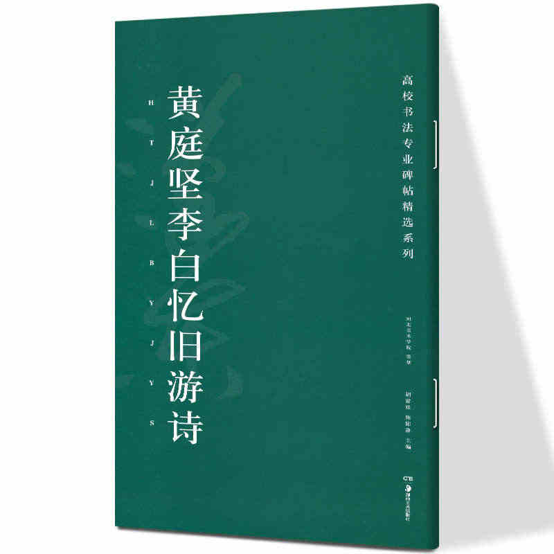 黄庭坚李白忆旧游诗 高校书法专业碑帖精选系列 历代精品碑帖中国碑帖名品...