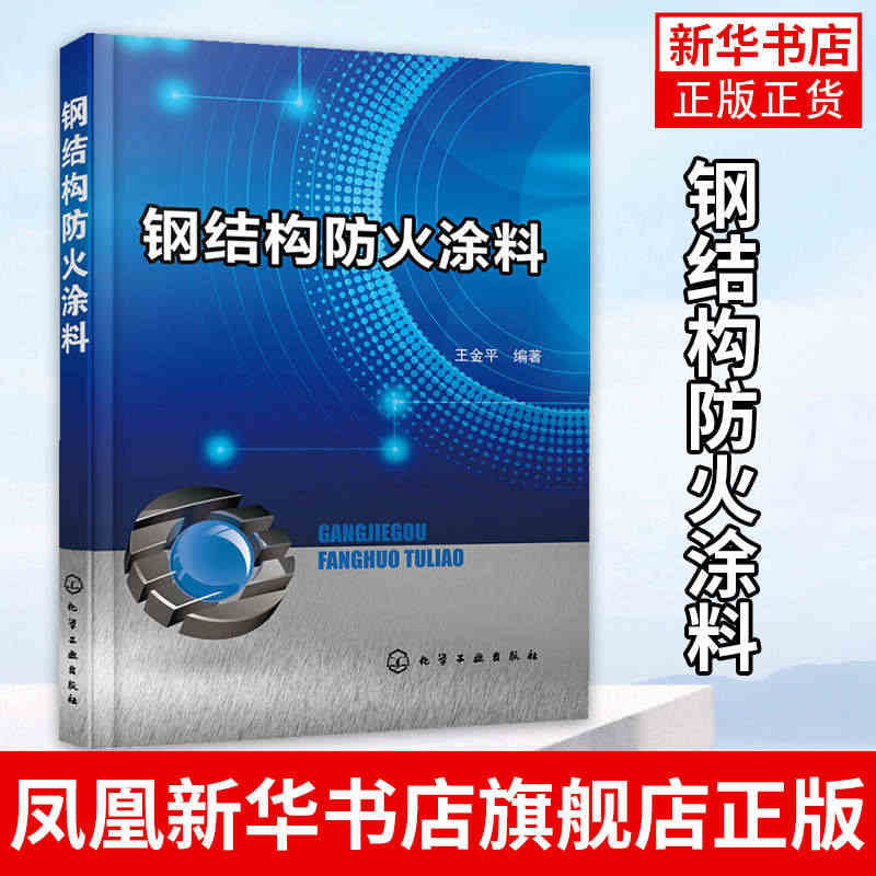 钢结构防火涂料 防火机理涂料配方设计书涂料生产工艺教程 防火涂料设检测...