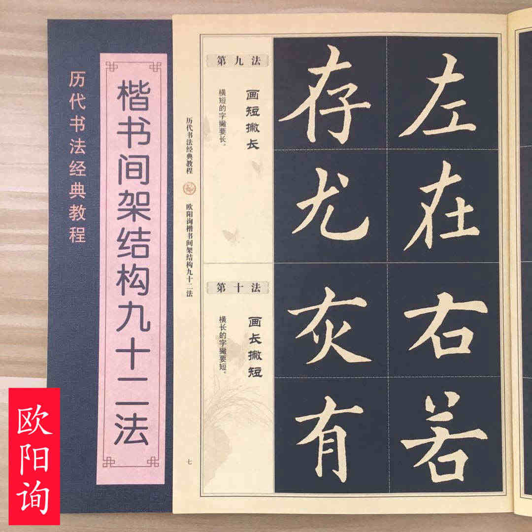 欧阳询楷书间架结构九十二法 欧阳询书法入门教程 毛笔软笔书法字帖 欧阳...