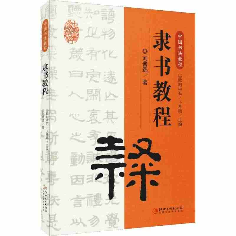 隶书教程 欧阳中石 编 书法、篆刻（新）艺术 新华书店正版图书籍 江西...