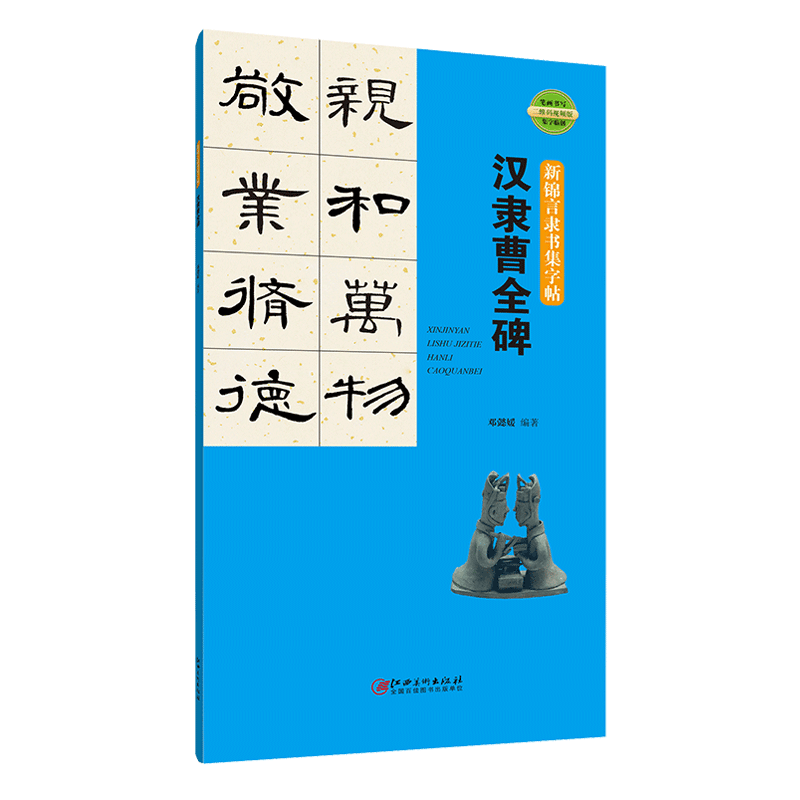 【视频教程】汉隶曹全碑新锦言隶书集字帖 笔画书写集字临创 古帖隶书集字...