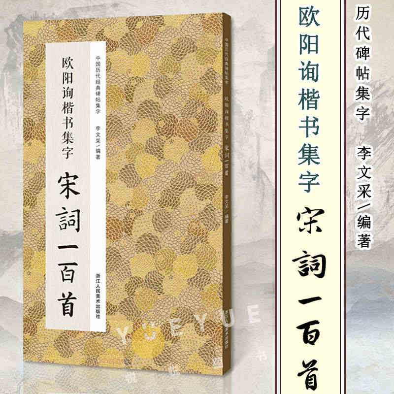 欧阳询楷书集字宋词一百首 收录欧阳询经典楷书碑帖集字古诗词作品集临摹教...