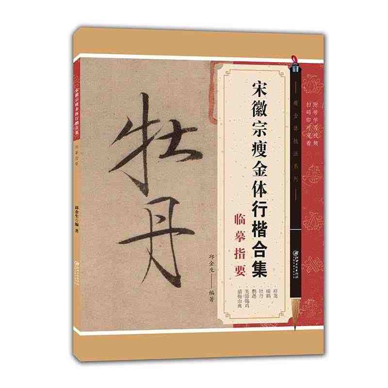 瘦金体技法系列宋徽宗瘦金体行楷合集临摹指要题祥龙石瑞鹤图牡丹诗帖附扫描...