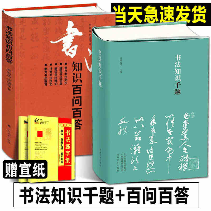 赠宣纸完整全2册 书法知识千题+书法知识百问百答 书法理论常识术语毛笔...