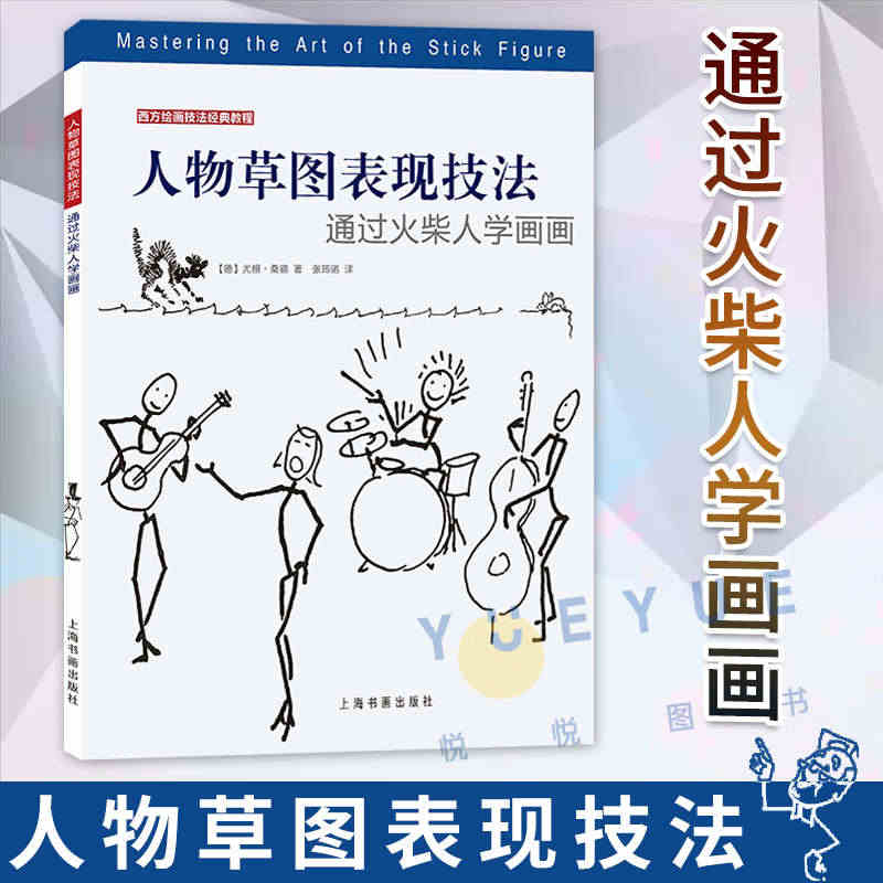 正版现货 人物草图表现技法 通过火柴人学画画 人物草图表现技法西方绘画...