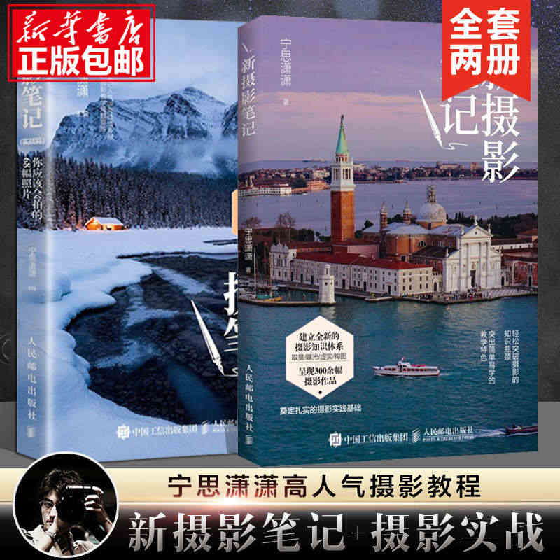 摄影自学书籍摄影笔记 宁思潇潇 新摄影笔记+摄影实战 全套2册 从基础...