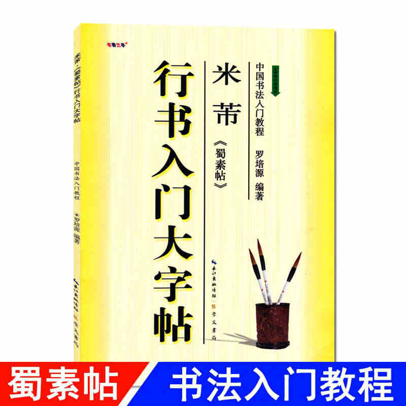 行书入门大字帖米芾蜀素帖 全新修订防伪版中国书法初学入门教程罗培源编著...