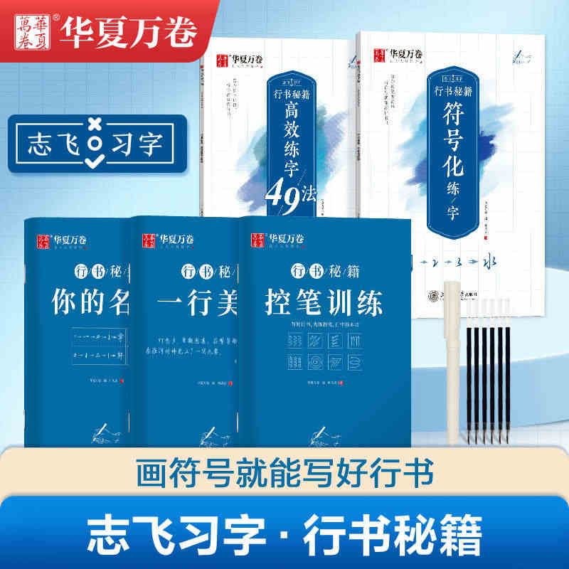 志飞习字行书练字帖初学者入门行书控笔训练字帖高效练字49法成人速成教程...