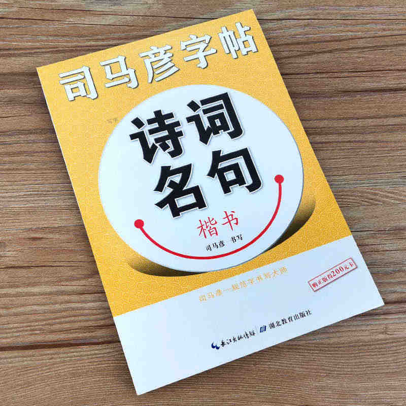 正版司马彦字帖 诗词名句楷书精选 初学者硬笔书法教程初中生高中生成人速...