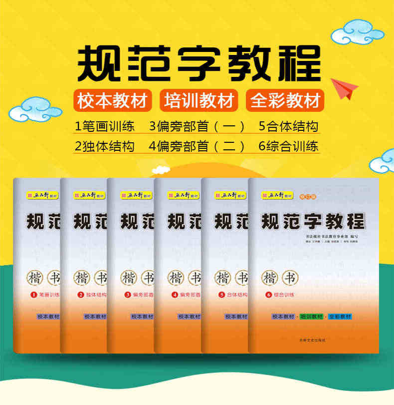 五品轩规范字教程小学生硬笔楷书教程入门书 硬笔书法培训基地内部教材 独体结构笔画训练 偏旁部首 合体结构 综合训练 团购优惠