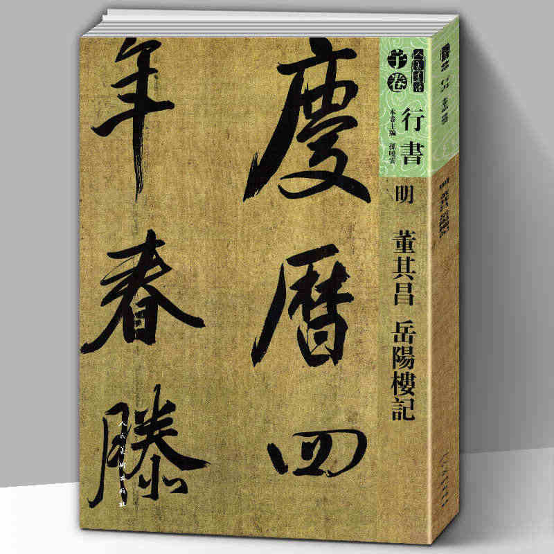 【8开117页】 明董其昌岳阳楼记 人美书谱宇卷行书大全 碑帖临摹范例...