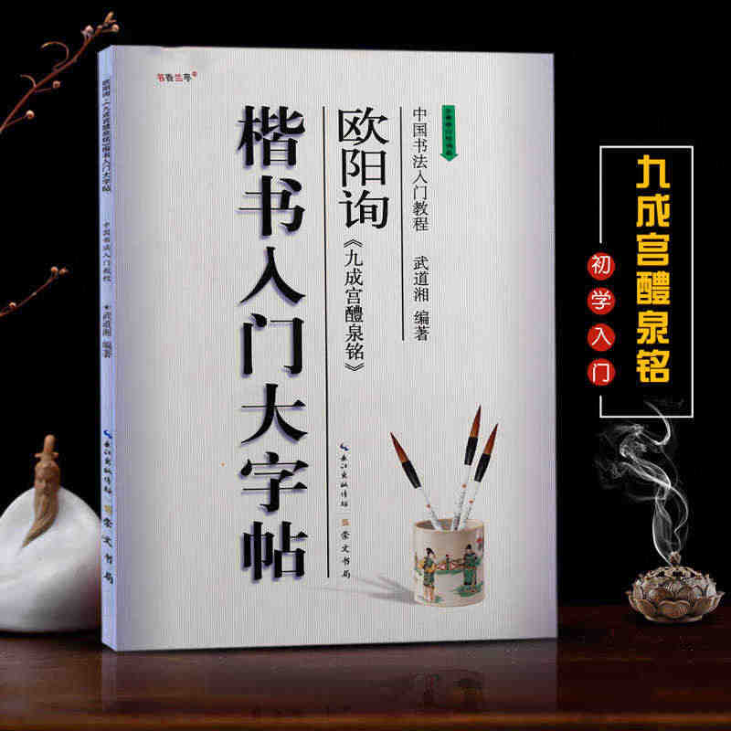 欧阳询楷书入门大字帖九成宫醴泉铭 中国书法入门教程 笔画部首结构讲解 ...