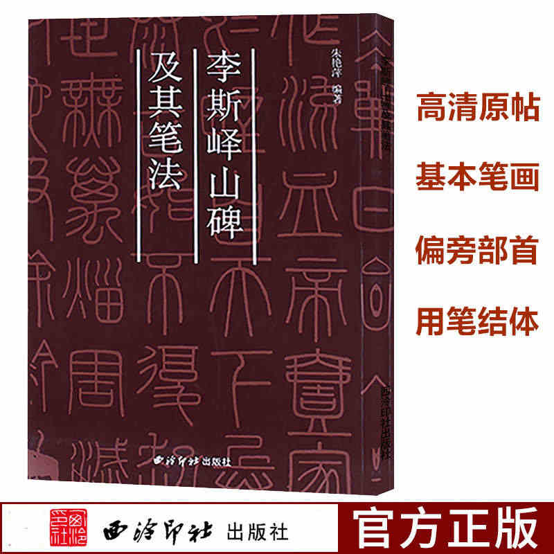 正版现货包邮 秦李斯峄山碑及其笔法 高清原碑帖+技法教程 经典碑帖笔法...