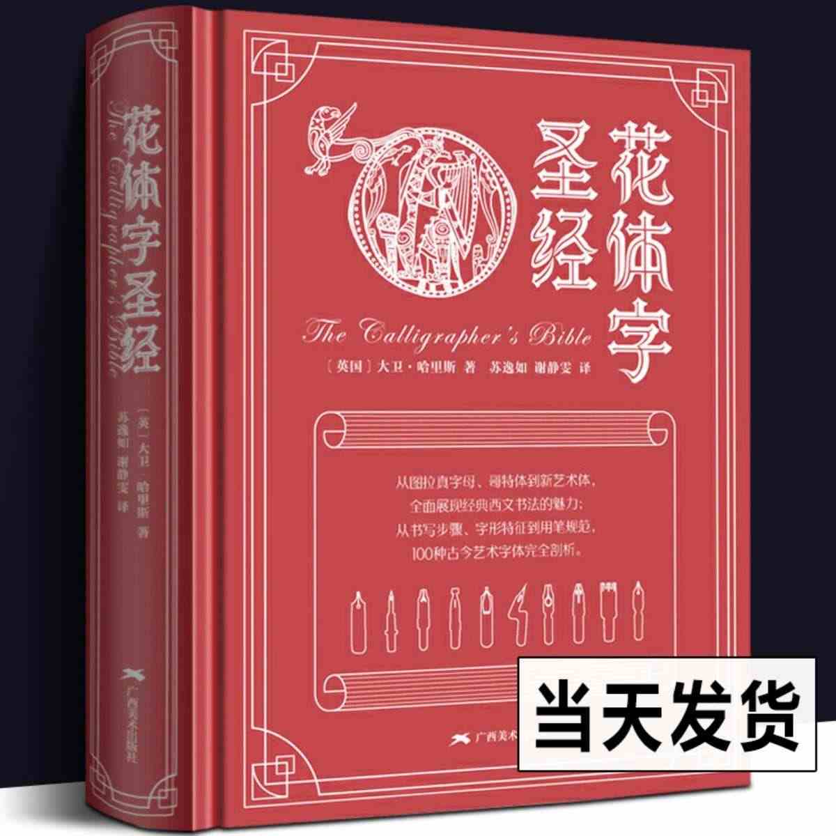 花体字圣经 100种古今艺术英文手写字体书法大全书写工具材料基础技法教...