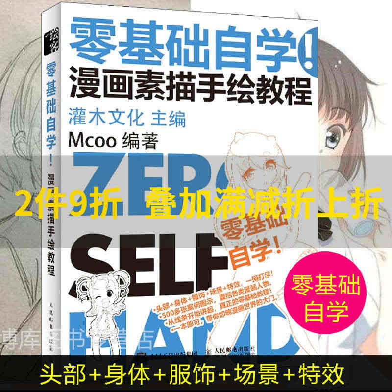 零基础自学 漫画素描手绘教程 动漫绘画教程书漫画入门临摹素材 漫画基础...