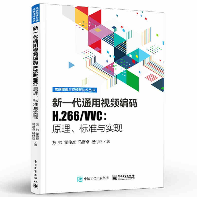 正版现货 新一代通用视频编码H.266/VVC原理标准与实现 视频格式...