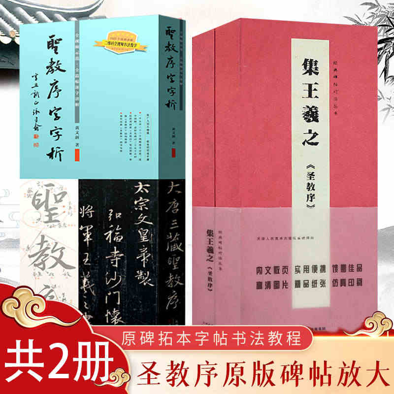 王羲之圣教序字字析+圣教序经典对临2册黄文新著 碑帖笔法临析毛笔书法临...