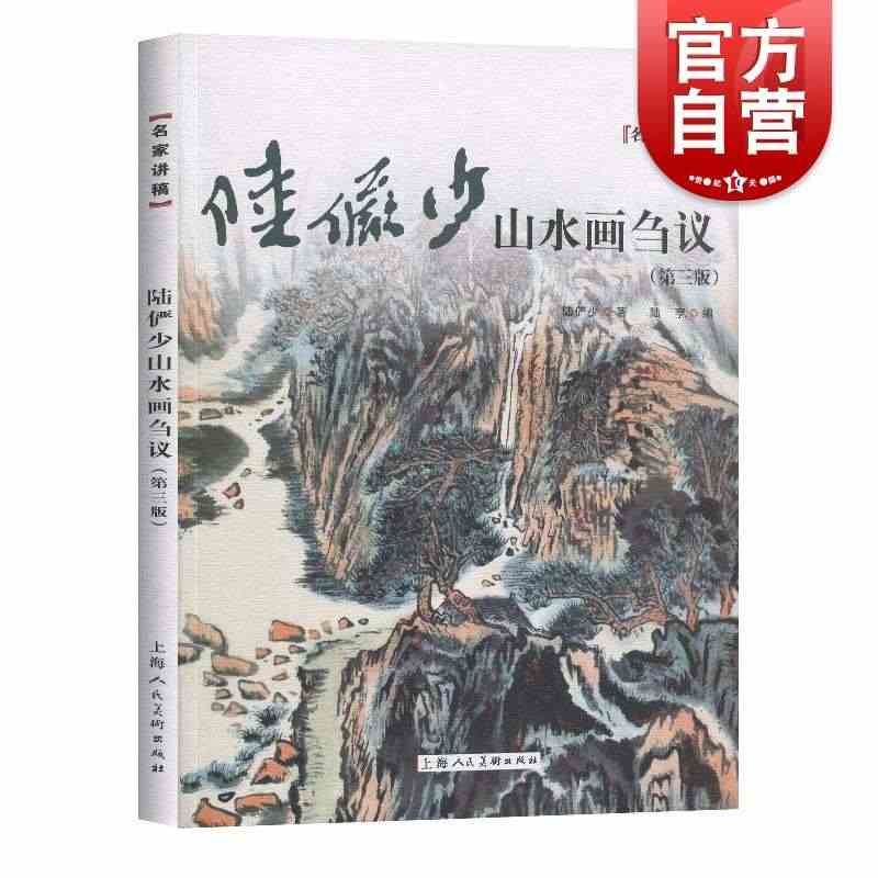 陆俨少山水画刍议 第三版 名家讲稿 中国水墨山水国画笔墨技法教程 名家...