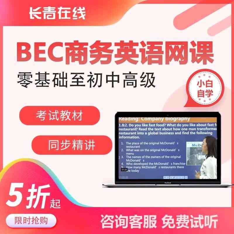 BEC商务英语网课入门课程 在线自学学习视频课件零基础直达教程...