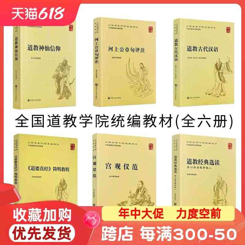 包邮正版 全国道教学院统编教材套装六册宫观仪范 道教神仙信仰 道教古代...