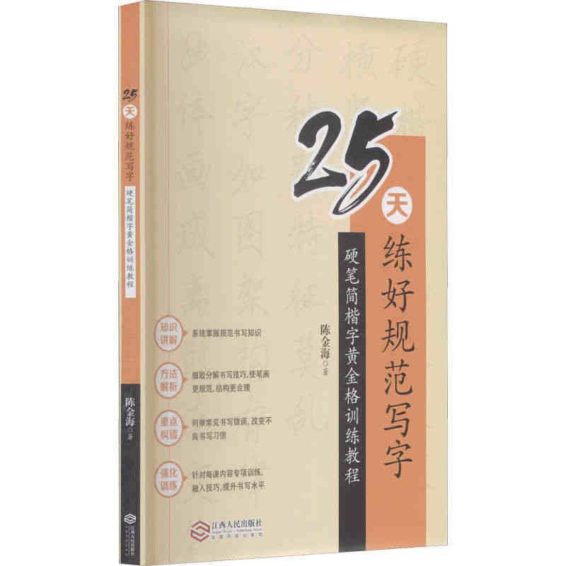 25天练好规范写字 硬笔简楷字黄金格训练教程 陈金海 正版书籍 新华书...