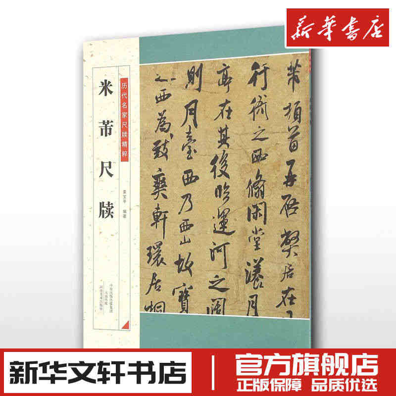 米芾尺牍 姜宝平 中国常用字毛笔书法字帖入门教程教材中学生书籍 新华书...