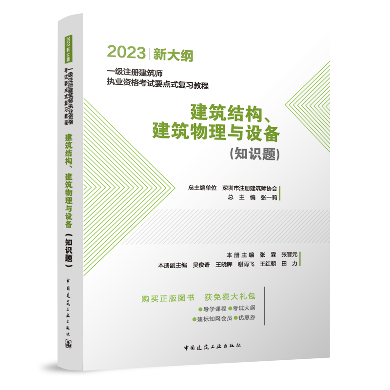 官方正版 建筑结构建筑物理与设备 知识题 2023 新大纲 一级注册建...