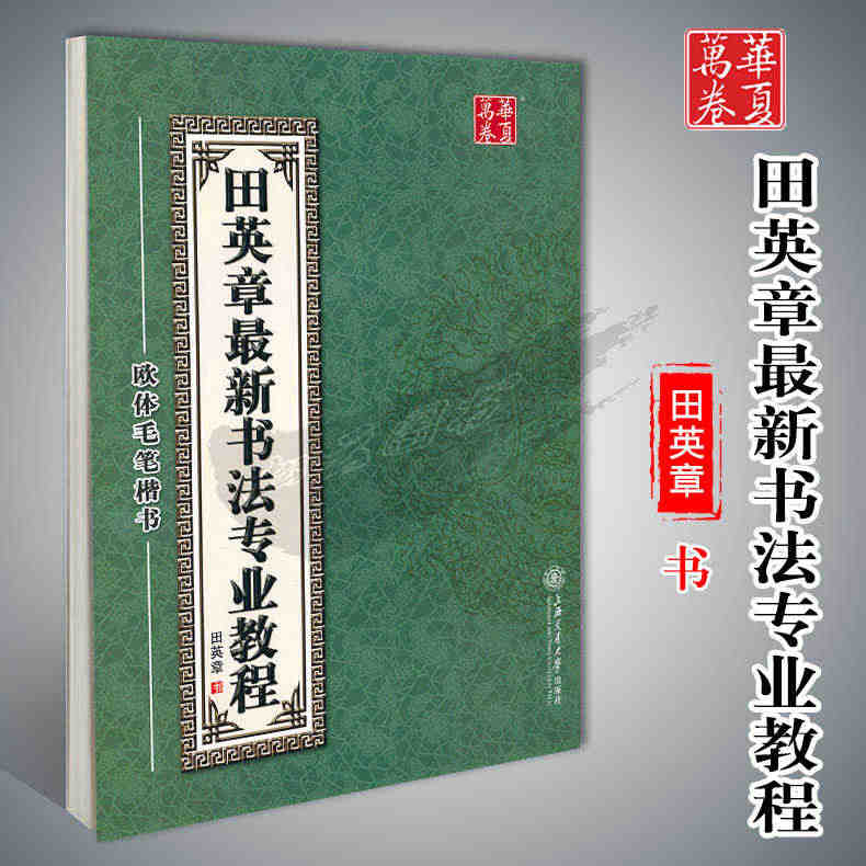 华夏万卷毛笔字帖田英章最新书法专业教程欧体毛笔楷书田英章书法临摹教材成...