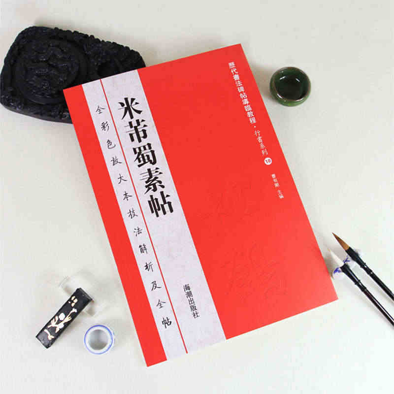 【满300减50】米芾蜀素帖全彩色放大本技法解析及全帖历代书法碑帖导临...