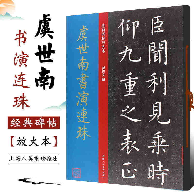 正版虞世南书演连珠 孙宝文编 经典碑帖放大本彩色高清放大版碑帖 上海人...