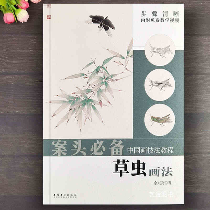 案头必备 草虫画法中国画技法教程余兴亮编工笔蝴蝶蝈蝈蚂蚱蜻蜓画法工笔花...