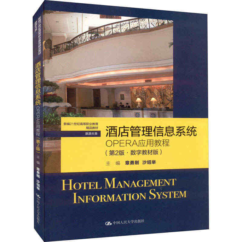 酒店管理信息系统OPERA应用教程 数字教材版 第二版 新编21世纪高...