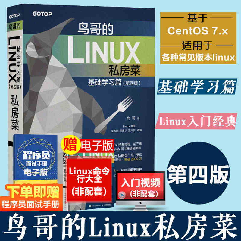 【正版】鸟哥的Linux私房菜基础学习篇第四4版 linux操作系统教...