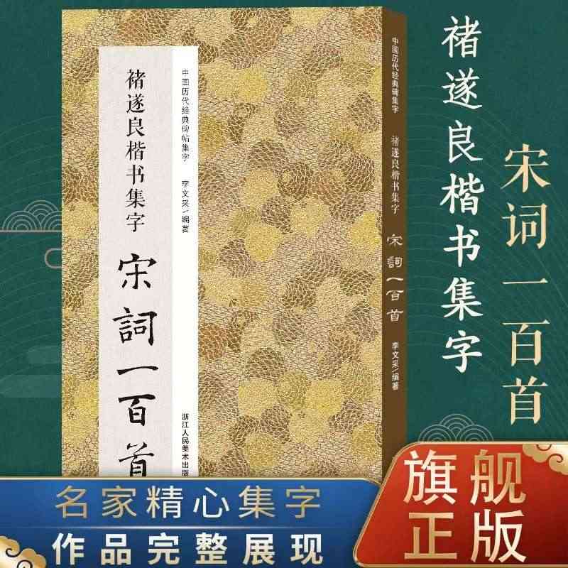 褚遂良楷书集字宋词一百首 收录褚遂良经典楷书碑帖集字古诗词作品集临摹教...