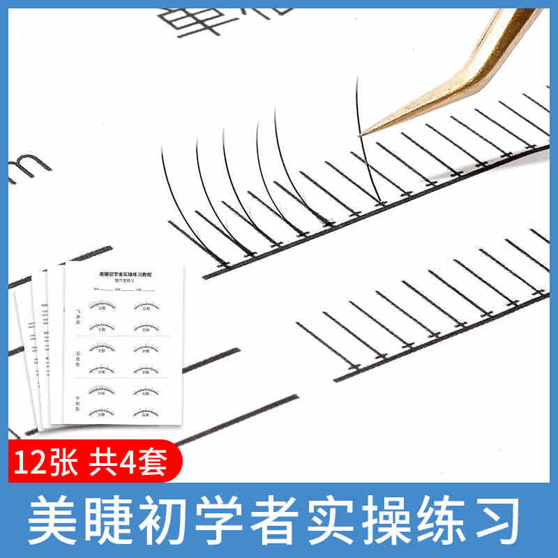 睫毛练习纸初学者新手入门 单根嫁接练习教程专业 美睫练习册套装...