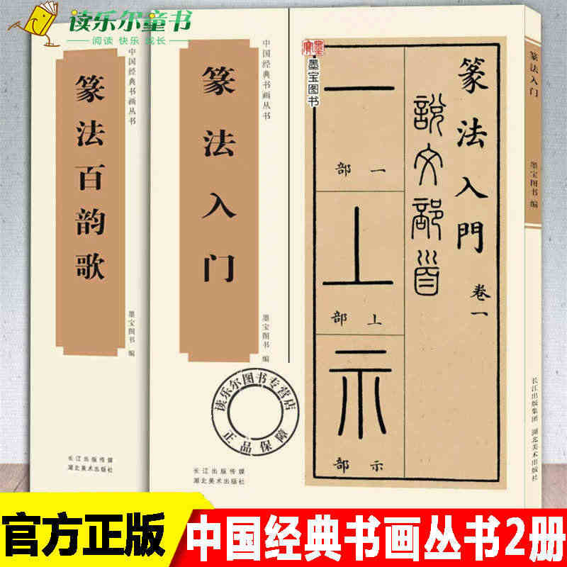 中国经典书画丛书2册 篆法百韵歌/篆法入门 简体旁注技法讲解 小篆书法...