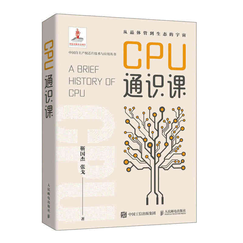 【官方旗舰店】CPU通识课 CPU芯片硬件系统科普通识 CPU处理器计...