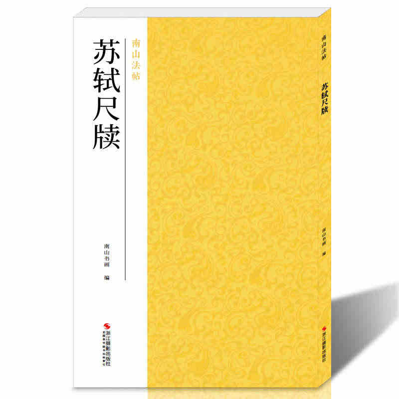 苏轼尺牍 南山法帖苏轼行书字帖 毛笔字帖碑帖书法教程行书书法原碑帖全貌...