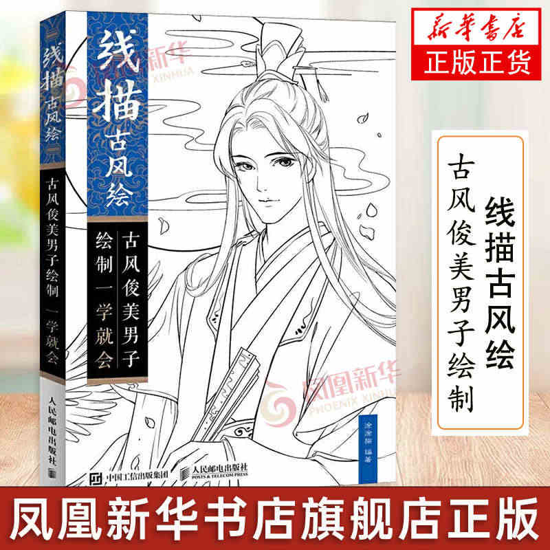 线描古风绘 古风俊美男子绘制一学就会 古风动漫漫画教程书 漫画入门临摹...