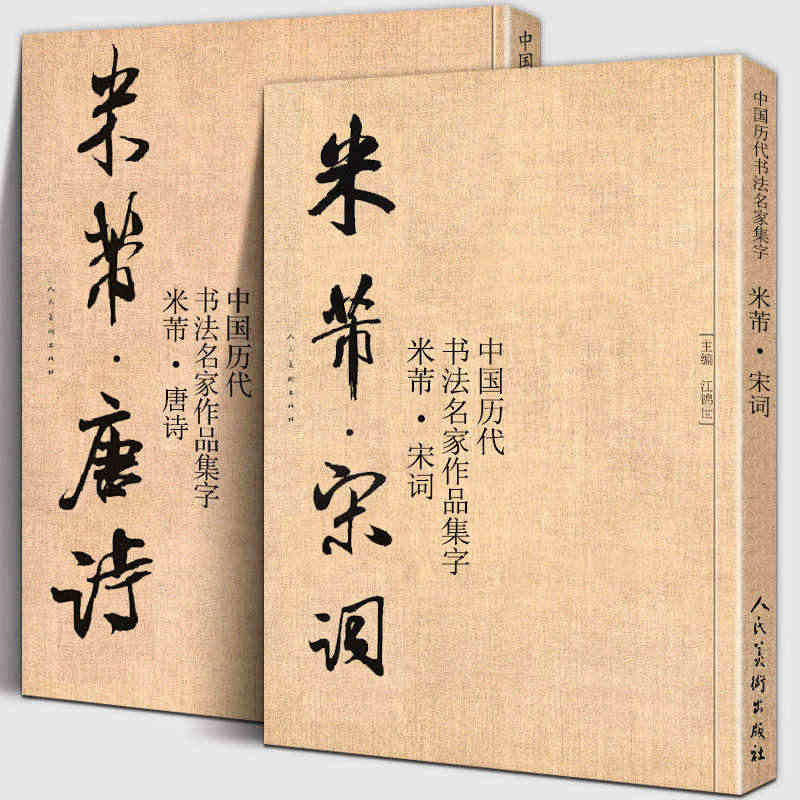 【大尺寸2册】米芾集字 唐诗+宋词 中国历代书法名家作品集字 米芾行书...