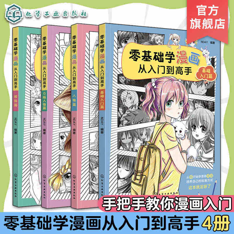 全套4册 零基础学漫画从入门到高手 基础入门+Q版人物+服饰篇+人物篇...