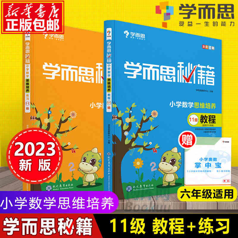 2023学而思秘籍 小学六年级数学思维培养 11级教程+11级练 2册...