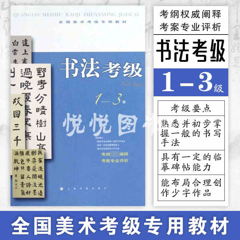 全国美术考级专用教材 书法考级 1-3级 美术专业书法考级学习教学教材...