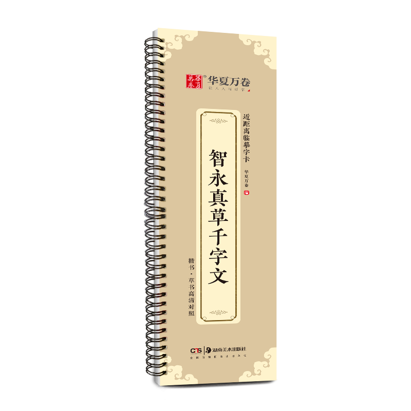 正版 智永真草千字文墨迹本毛笔字帖草书近距离临帖卡临摹字卡 草书毛笔书...