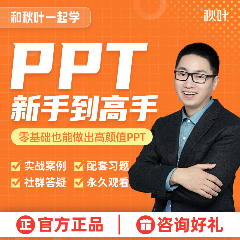 PPT制作课件制作学习视频高级动画设计教程秋叶PPT教学培训课程...