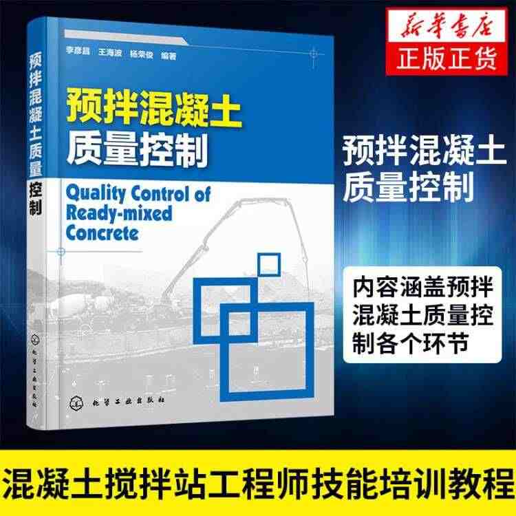 预拌混凝土质量控制 混凝土搅拌站工程师案头书籍 混凝土搅拌站工程师技能...