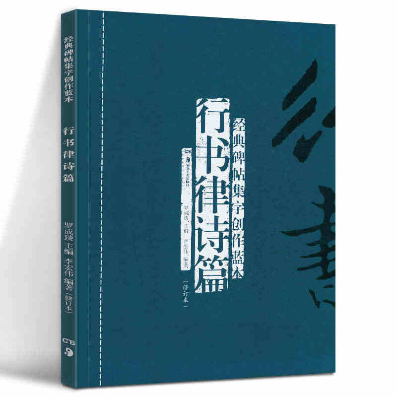 正版现货 行书律诗篇(修订本) 经典碑帖集字创作蓝本 彩色放大本行草书...