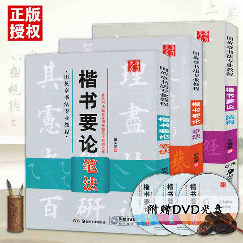 【满300减50】共3本楷书要论章法笔法结构田英章书书法专业教程赠DV...